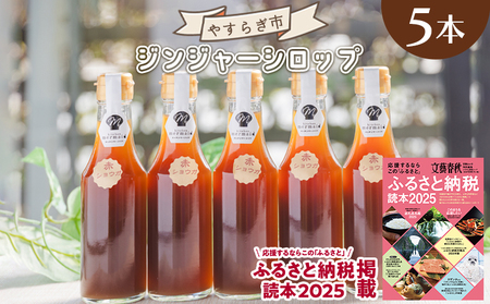 ジンジャーシロップ 200ml×5本 生姜 ジンジャーシロップ yr-0125