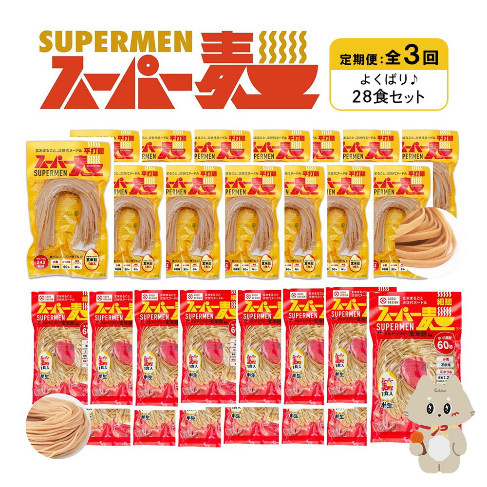 【ふるさと納税】【定期便：全3回】スーパー麺 細麺＋平打麺 28食セット(各14食) | 細麺 平打麺 定期 3回 全2種 100g×各14食 グルテンフリー 玄米麺 麺 パスタ アレンジ 時短 無添加 ヘルシー ダイエット アレルゲンフリー お取り寄せ 宮城県 丸森町 丸森【46014】