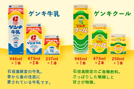 【ふるさと納税限定】八重山ゲンキ乳業 オールスターセット【八重山ゲンキ乳業】【ゲンキ牛乳】【石垣島のソウルドリンク ゲンキクール】【ゲンキカフェ】【さんぴん茶ミルクティー】