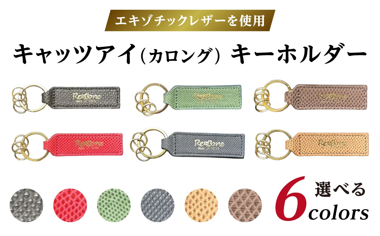 
                  エキゾチックレザーを使用「キャッツアイ（カロング）・キーホルダー」 | キーチャーム キーリング キーチャーム 鍵 革 レザー シンプル メンズ レディース ギフト プレゼント
                
