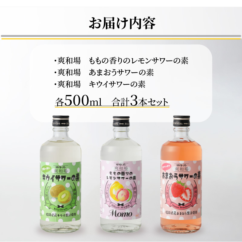 爽和場（サワーバー）飲み比べ3本セット _ 爽和場 サワーバー 飲み比べ 500ml 3本 レモンサワーの素 割るだけ 糖類ゼロ プリン体ゼロ フレーバー レモン もも キウイ あまおう レモンサワー サワー リキュール お酒 福岡県 久留米市 送料無料 _Ew006-1