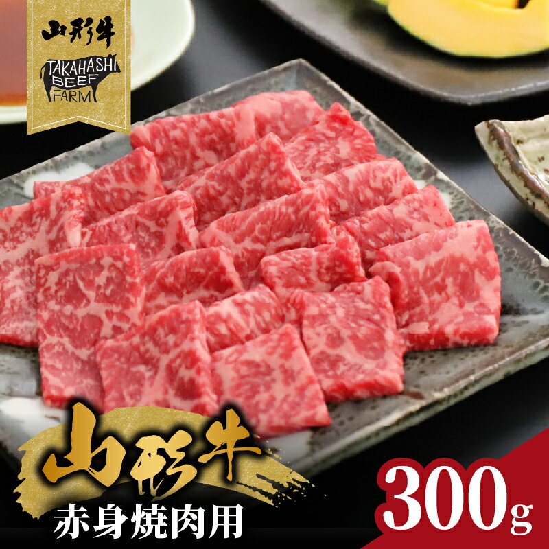 【ふるさと納税】 山形牛赤身焼肉用 300g【高橋畜産食肉株式会社】