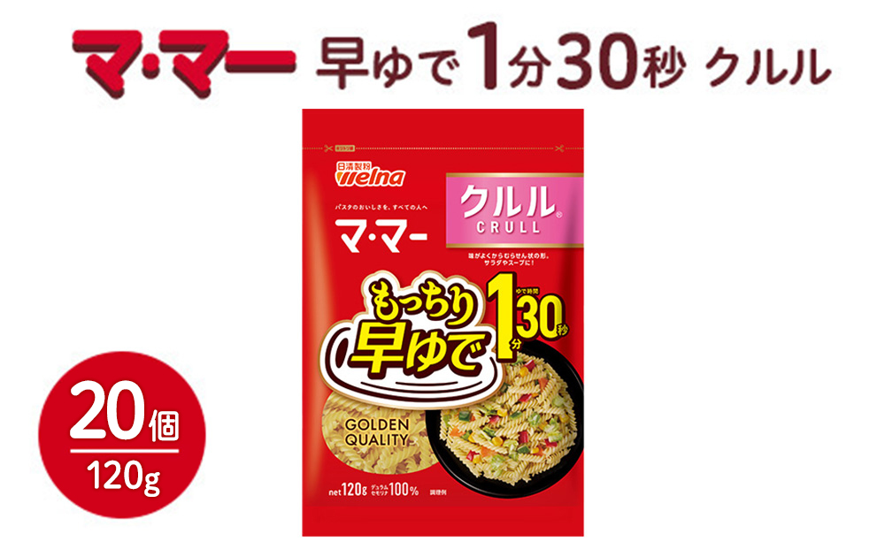 マ・マー 早ゆで1分30秒 クルル 120g×20個 ｜ 早ゆで 1分30秒 パスタ チャック ママー 日清製粉ウェルナ スパゲティ スパゲッティ サラダ マカロニ アレンジレシピ 昼ご飯 夜ご飯 ランチ ディナー 時短 お手軽 国産 乾麺 麺