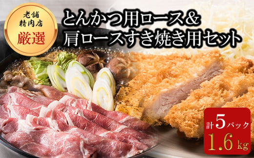 
北海道産豚肉・とんかつ用ロース＆肩ロースすき焼き用セット F21H-436
