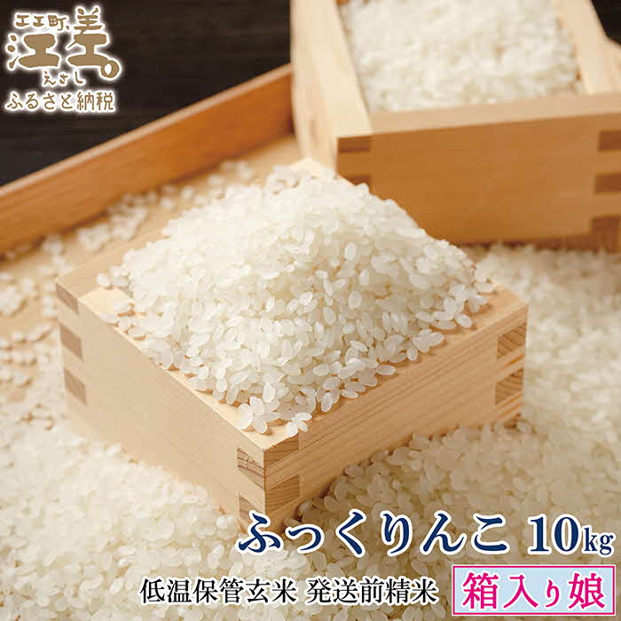 【ふるさと納税】《低温保管・発送前精米》『令和7年産 箱入り娘 ふっくりんこ』【10kg（5kg×2袋）】令和7年産　単一原料米　契約農家栽培　江差追分米　北海道江差町産　ふっくら食感、ここちよい甘さ