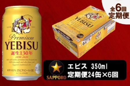 T0073-1806　【定期便 6回】ビール エビス サッポロ 350ml