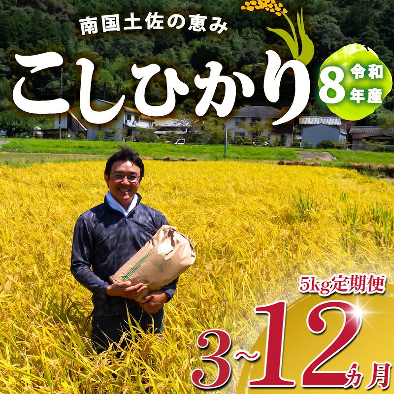 【ふるさと納税】 【 早期受付 】 R8 新米 コシヒカリ 5kg 定期便 選べる 3回 6回 12回 8月下旬から発送 新米 産地直送 高知県産 白米 精米 こしひかり 米 常温 配送 ブランド米 国産 米 早場米 人気 天然 恵み 心 高知県 須崎 SI004