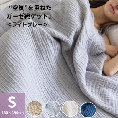 ふるさと納税 橋本市 空気を重ねたガーゼ織ケット 130×190cm  ライトグレー