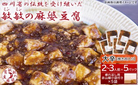 麻婆豆腐  麻婆豆腐の素 【大辛】2～3人前×5パック 合計650g 四川 麻婆 豆腐 本格 中華 中華料理 四川料理 簡単調理 中華の素 中華料理の素 冷蔵配送  豆板醤 調味料