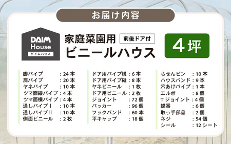 daim ダイムハウス 前後ドア付 4坪用 【ビニールハウス ドア DIY 小型 温室ハウス 家庭用 家庭菜園 雨よけ 小型ビニールハウス 温室 風よけ 保温 ミニハウス ビニール ハウス 野菜 栽培