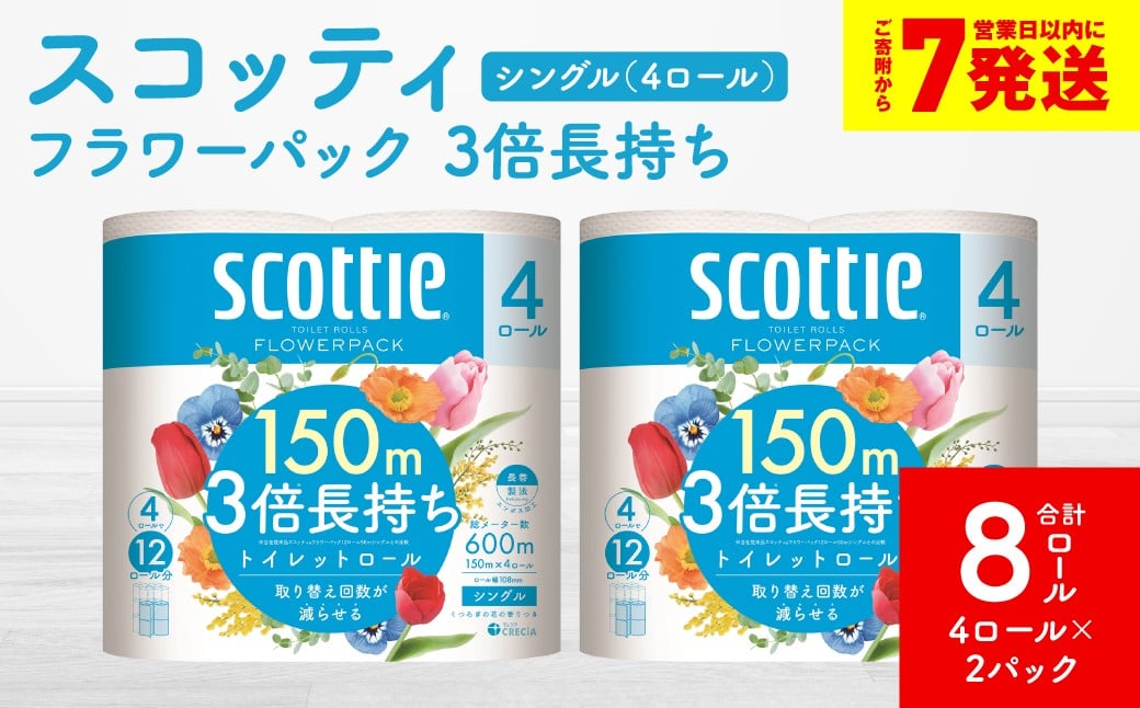 
            【スコッティ】フラワーパック 3倍長持ち 4ロール（シングル）×2パック 合計8ロール 香りつき 日用品 生活必需品
          
