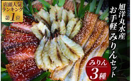 店頭人気NO.1！ 旭洋丸水産手作り お手軽みりんセット②　【干物 ひもの 静岡県産 伊豆 魚介類 詰め合わせ みりん みりん干し サバ 海老 サバみりん あなご  無添加  冷凍 人気】　<AC-21>