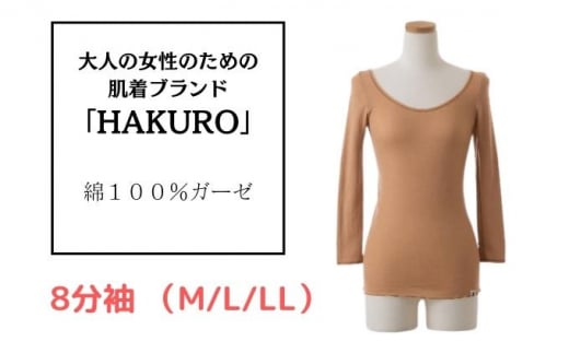 大人の女性のための肌着ブランド「HAKURO」コットン・ガーゼ 8分袖 ブラウン Mサイズ