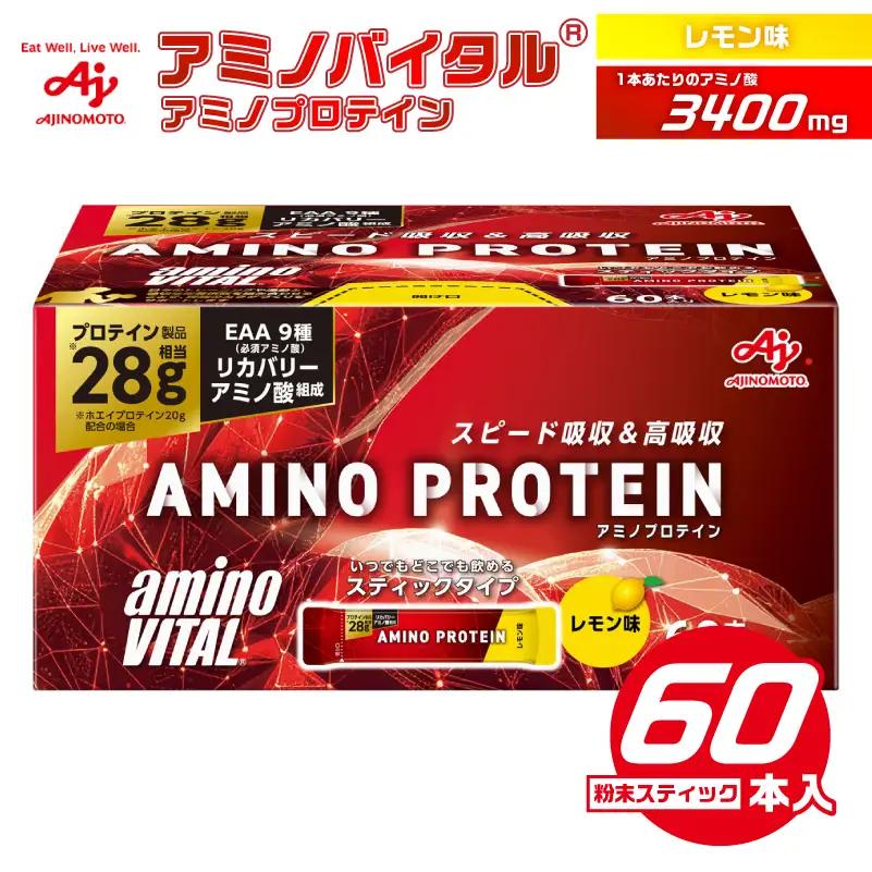 味の素（株）　アミノバイタル(R)アミノプロテイン　レモン味　60本入り