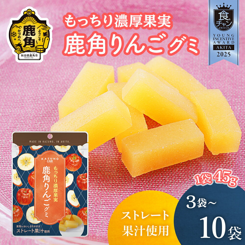 【ふるさと納税】《 先行予約 》鹿角りんごグミ 1袋 45g入り 選べる 内容量 3袋～10袋 ストレート果汁使用 りんご グミ 鹿角りんご お菓子 おやつ スイーツ ギフト 母の日 ホワイトデー 小分け お土産 お裾分け 果物 フルーツ 秋田 鹿角市 送料無料【恋する鹿角カンパニー】