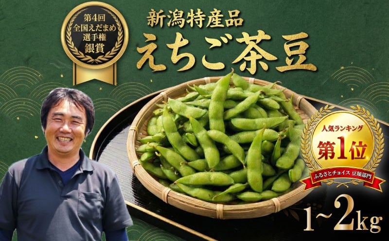 
                  【先行予約】銀賞受賞 令和8年産 えちご茶豆 選べる 1kg 2kg 早期予約 新発田産 枝豆 予約 夏限定 茶豆 早生 えだまめ ちゃまめ 新潟の枝豆 新発田の枝豆 豆類 豆 野菜 新潟 新発田 数量限定 季節限定 ブランド おすすめ 夏 えちご 越後 genzou001P
                