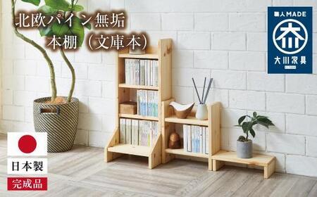 北欧パイン無垢　本棚（文庫本）横幅21～30cm | 文庫用 本棚 薄型 本棚 卓上 本棚 収納ラック 手作り家具 家具 ファニチャー 人気 おすすめ 送料無料