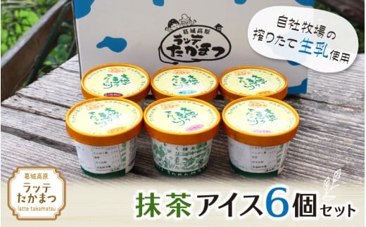 ラッテたかまつ 抹茶アイス6個セット ／葛城 高原 牧場 ラッテのアイス【latt018】