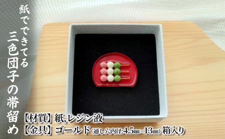 帯留め 三色団子 紙 和装 ハンドメイド 帯留め