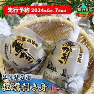 【先行受付】仙鳳趾産　牡蠣剥き身(1kg)　＜2024年6月上旬より発送予定＞【配送不可地域：離島・沖縄県・信越、北陸・東海・近畿・中国・四国・九州】【1461220】