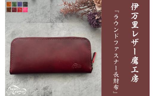 【伊万里レザー】ラウンドファスナー長財布【職人手縫い】 115-N224