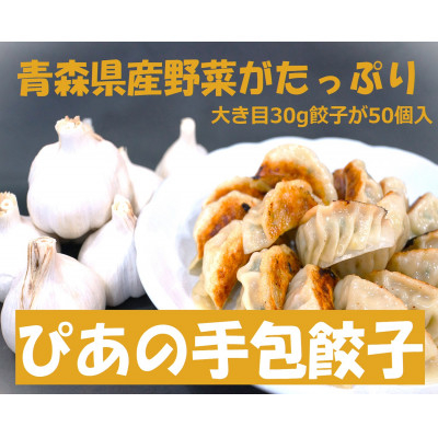 
ぴあの手包餃子　青森県産の食材がたっぷり本格的な手包餃子　【1261635】
