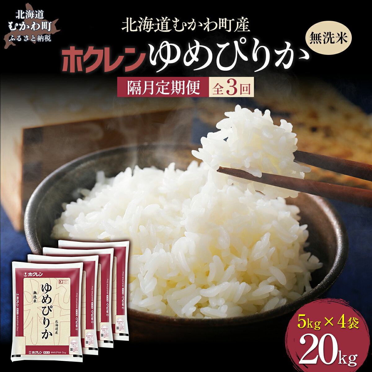 【ふるさと納税】【令和7年産】 【隔月3回配送】（無洗米20kg）ホクレンゆめぴりか（無洗米5kg×4袋） 【 ふるさと納税 人気 おすすめ ランキング 米 コメ こめ お米 ゆめぴりか ご飯 白米 精米 無洗米 国産 ごはん 白飯 定期便 北海道 むかわ町 送料無料 】 MKWAI052