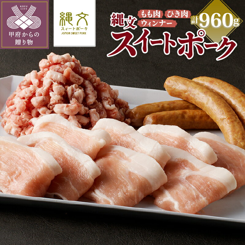 【ふるさと納税】 肉 豚 ポーク 詰め合わせ セット もも肉 粗びきひき肉 ウィンナー 合計960g しゃぶしゃぶ 焼肉 縄文スイートポーク k091-004