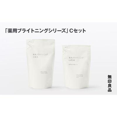 ふるさと納税 釜石市 【最短当日発送】無印良品 「薬用ブライトニングシリーズ」C(化粧水・UV乳液の詰替用)セット