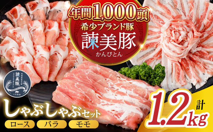 諫美豚しゃぶしゃぶセット計1.2kg / 豚肉 ロース バラ モモ しゃぶしゃぶ 小分け / 諫早市 / 株式会社土井農場 [AHAD055]