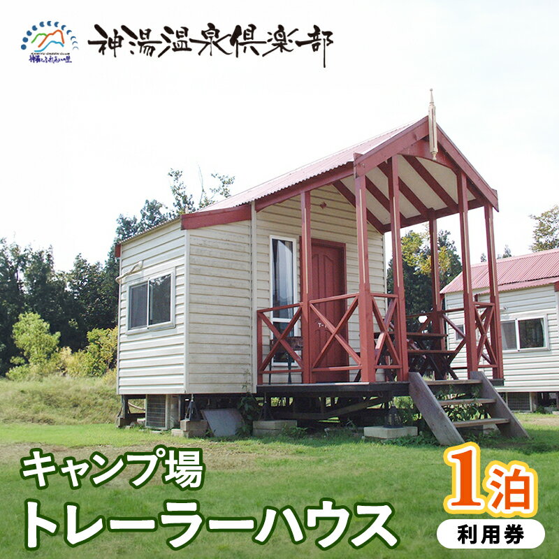 【ふるさと納税】キャンプ場トレーラーハウス1泊利用券　お届け：2026年8月上旬～2026年11月上旬まで