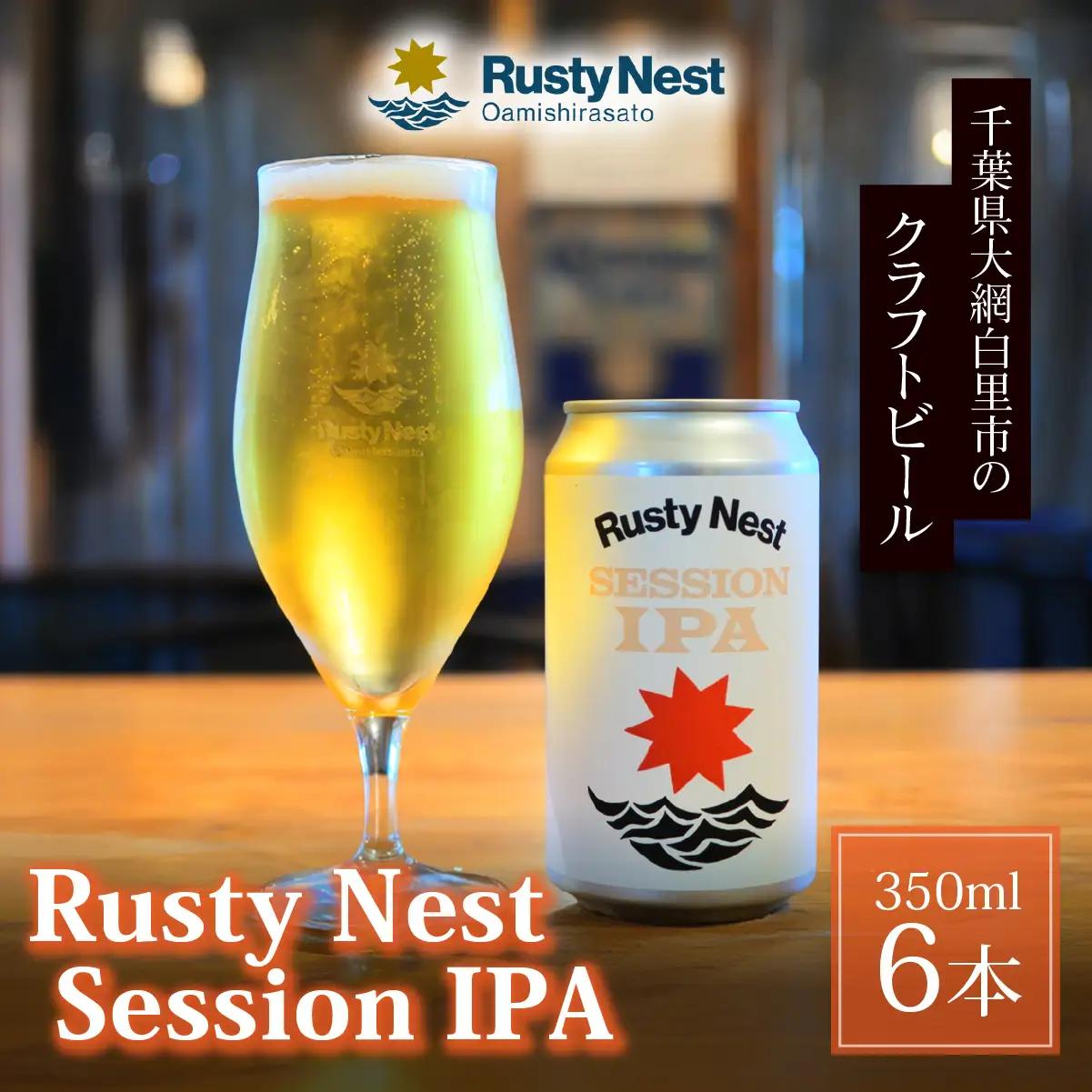 クラフトビール「Rusty Nest Session IPA」350ml ×6本　【ふるさと納税 ビール BEER クラフトビール IPA アメリカンスタイル 九十九里 白里海岸 海風 香り 華やか 