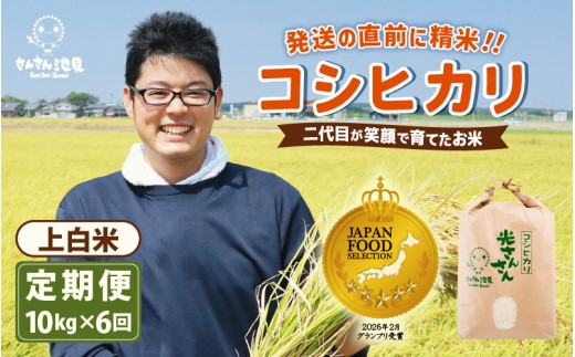 【令和8年産・新米】【6ヶ月連続お届け】二代目が笑顔で育てたコシヒカリ 10kg × 6回 計60kg  ～福井県産 生産者直送！～(上白米) 【定期便 お米 こしひかり ぶつき米 無洗米 玄米 白米 選べる 精米 ブランド米 ごはん ご飯 おいしい 人気 ふるさと納税米】 [J-0203_01]