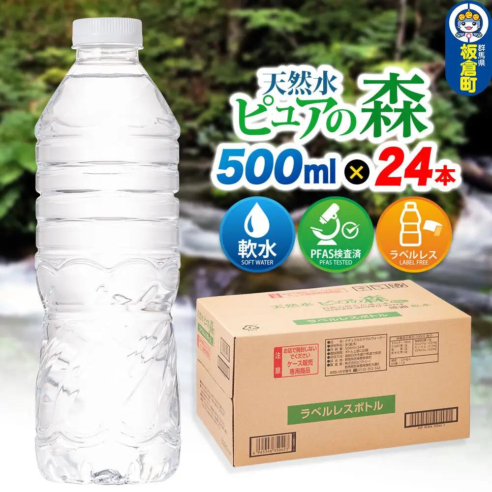水【ラベルレス】国産 ミネラルウォーター ピュアの森 500ml 24本×1箱