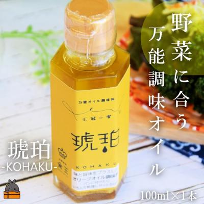 ふるさと納税 徳之島町 「野菜に合う」知っている人はお料理上手!王冠の雫 琥珀(こはく) 100ml×1瓶
