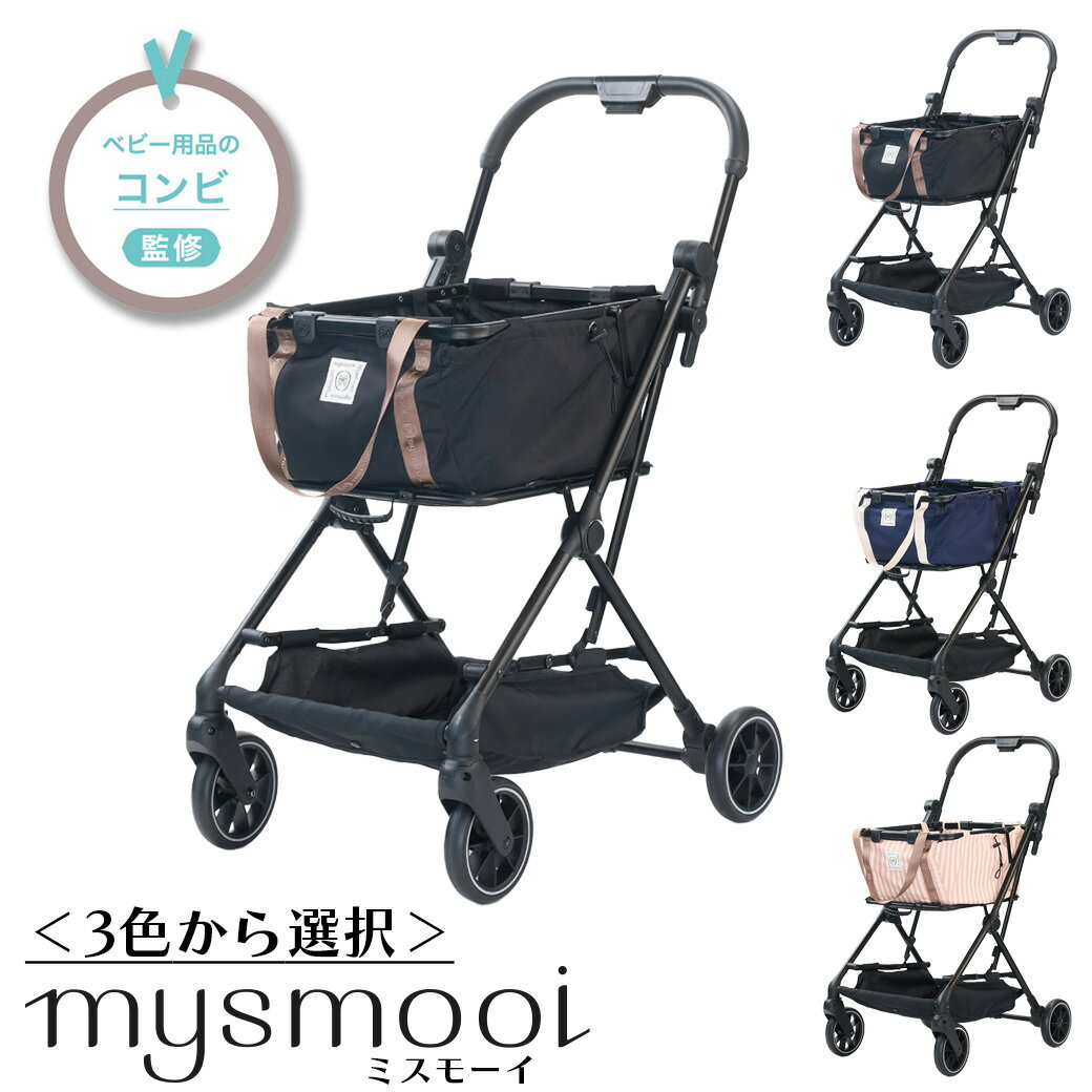 【ふるさと納税】コンビ mysmooi ミスモーイ ＜3色から選択＞　【11100-1407～1409】 新スタイル ショッピングカート 1ボタン オートクローズ 軽量 コンパクト 簡単 コンビ 埼玉県 さいたま市