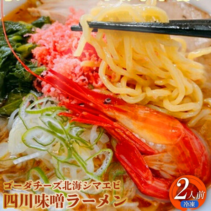 【ふるさと納税】ゴーダチーズ北海シマエビ四川味噌ラーメン 550g×2袋 具材付き 道産小麦 四川味噌 味噌ラーメン 北海シマエビ エビ えび ゴーダチーズ チーズ 濃厚スープ ラーメン お取り寄せ ふるさと納税 北海道 中標津町 中標津【30009】