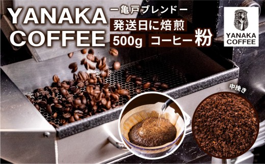 
                  【YANAKA COFFEE】 亀戸ブレンド　500g　コーヒー豆（粉・中挽き）【 珈琲 コーヒー 亀戸 ブレンド 焙煎 YANAKA COFFEE 中煎り シティロースト】
                