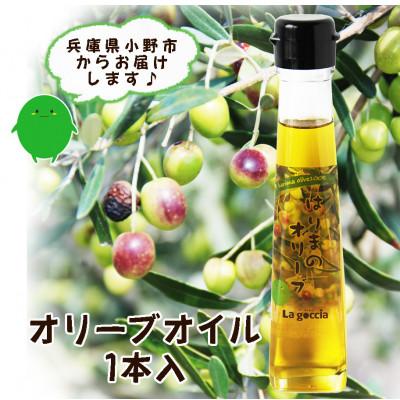 ふるさと納税 小野市 農菓村塾のバージンオリーブオイル　　　　はりまのオリーブ120ml×1本