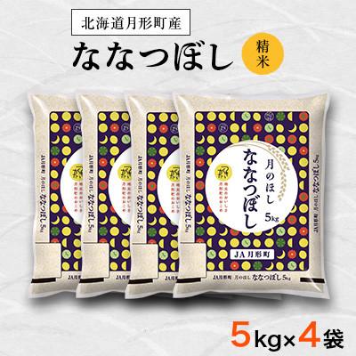 ふるさと納税 月形町 【先行受付・令和8年産】北海道月形町産ななつぼし「精米」20kg(5kg×4)特Aランク獲得 新米