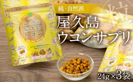 屋久島ウコンサプリ　三種ウコン　粒 | ウコン