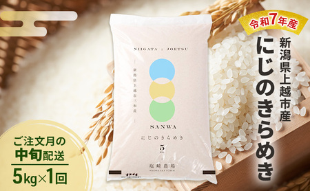 令和7年産 新潟県 上越市産 にじのきらめき5kg 白米 ※ご注文月の中旬配送