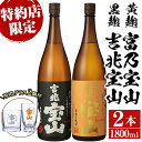 【ふるさと納税】＜数量限定＞芋焼酎飲み比べ2本セット「富乃宝山」「吉兆宝山」(1800ml×2本)専用グラス付き！酒 芋 焼酎 米麹 さつま芋 国産米 アルコール 飲み比べ セット【宮下酒店】