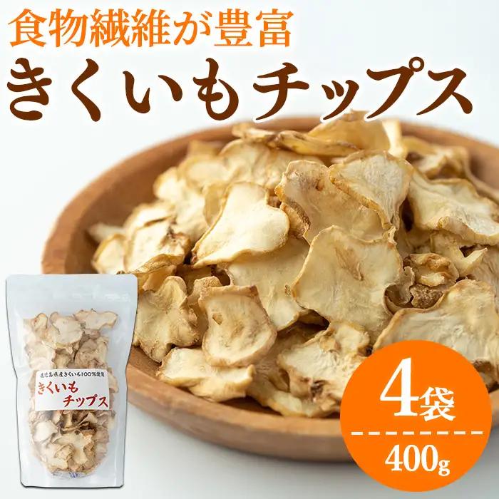 【0191321a】食物繊維が豊富！きくいもチップス(100g×4袋) 菊芋 キクイモ 野菜 野菜チップス ドライフード お菓子 おかし 【村山製油】