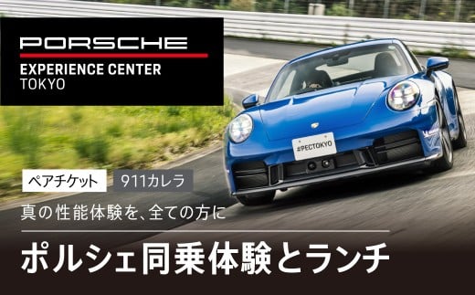 ポルシェ同乗体験とランチ ペアチケット（911カレラ） ふるさと納税 ポルシェ オーナー 体験 高級車 スピードカー 運転 送料無料 千葉県 木更津市 KE008