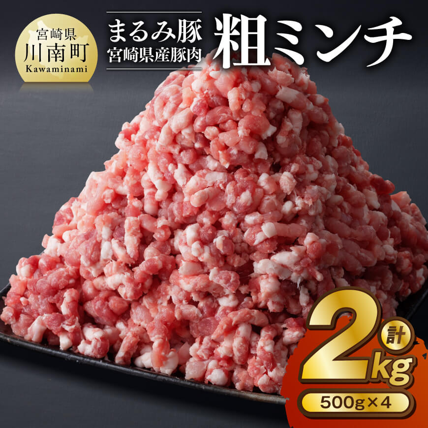 「まるみ豚」宮崎県産豚肉　粗ミンチ　計2kg(500g×4)　豚肉 豚 肉 [D11505]