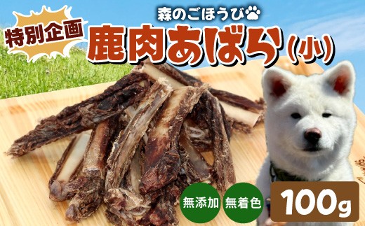 特別企画★天然素材100% 無添加 あばら小 100ｇ安心 安全 犬 猫 ペットフード ペット しか シカ 低カロリー 高タンパク質 歯磨き 栄養補給 健康 ストレス解消 -239