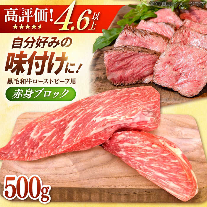 【ふるさと納税】【選べる配送月】牧場直営店の黒毛和牛ローストビーフ用赤身ブロック（500g）国産 経産牛 お肉 牛肉 モモ ウデ 冷凍 0.5kg【川崎畜産】[IAX005]