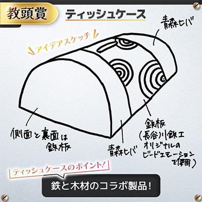 ふるさと納税 青森県 高校生のスケッチが製品化!【高校生アイデア製品化プロジェクト】「ティッシュケース」弘前工業高校発 |  | 01