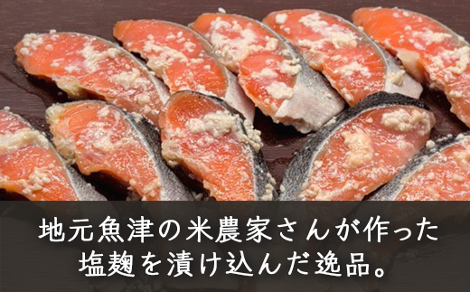 アトランティックサーモン塩麹漬け　10切入 ※北海道・沖縄・離島への配送不可